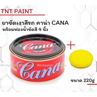 ครีมขัดสี ขัดเงา คาน่า CANA ขนาด 200 g พร้อม ฟองน้ำขัดสี ขนาด 4 นิ้ว