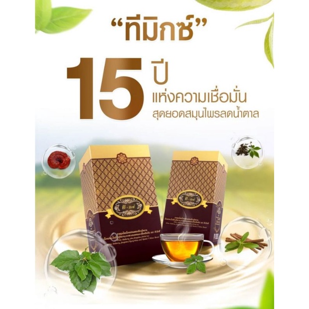 ใช้โค้ดลดได้อีก ชาสมุนไพร​ทีมิกซ์ ของแท้ 1000 % ชุดทดลองทาน 10 ซอง ขายมากว่า 16 ปี จัดส่งรวดเร็ว