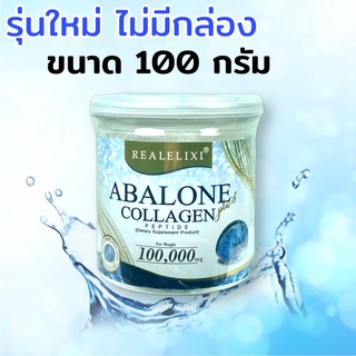 Real​ Elixir​ Abalone Collagen 100g. อาบาโลน คอลลาเจน 1 กระปุก รุ่นใหม่ ไม่มีกล่อง