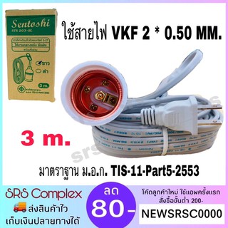 สายไฟพร้อมขั้วห้อยแบกไลท์ E-27 ขั้วเหลียว กันฝนได้ มี มอก. สายไฟยาว 3 เมตร