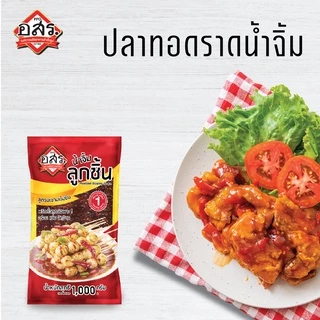 อสร. น้ำจิ้มลูกชิ้น สูตรมะขามเข้มข้น ขนาด 1,000 กรัม (1-3 ถุง)