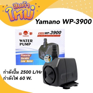 Yamano WP-3900 ปั๊มขนาดเล็ก กำลังปั้ม 2500 L/Hr กำลังไฟ 60 W. ปั้มนำได้สูง 2.8 m