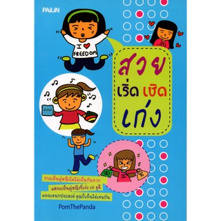 หนังสือ "สวย เริ่ด เชิด เก่ง"