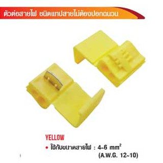 ตัวต่อสายไฟ ชนิดแทปสายไม่ต้องปอกฉนวน 4-6mm