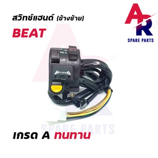 สวิทช์แฮนด์ (TW) HONDA - BEAT (ข้างซ้าย)