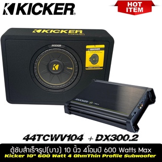 ชุดคู่ตู้ซับ พร้อมแอมป์Kicker CompC รุ่น TCWC104 ชุดตู้ซับสำเร็จรูปแบบบางขนาด 10 นิ้วใช้ลำโพงซับ ComC ขนาด10 นิ้ว 1ดอก