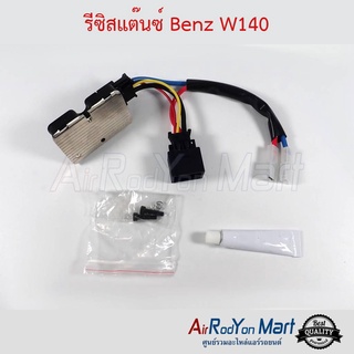 รีซิสแต๊นซ์ Benz W140 เบนซ์ W140