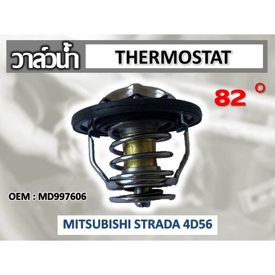 วาล์วน้ำ  MITSUBISHI STRADA 4D56 (54mm) 82 องศา รหัส MD997606
