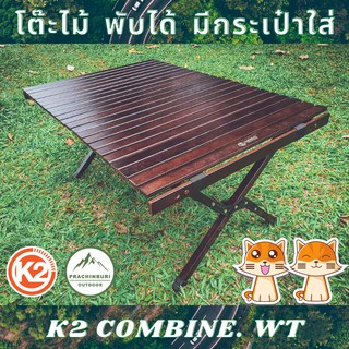 K2 COMBINE. WT โต๊ะไม้พกพา เหมาะสำหรับนำไปแคมป์ปิ้ง วางอุปกรณ์ วางอาหาร พับได้ สีสวย มีกระเป๋าใส่ หิ้วได้ สะพายได้