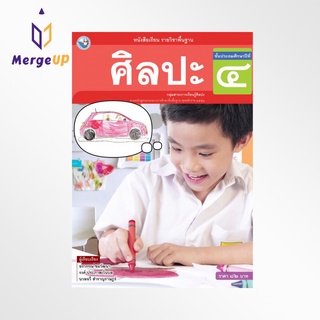 หนังสือเรียน พว รายวิชาพื้นฐาน ศิลปะ ป.4 ฉบับ อญ หลักสูตรฯ 2551 (พว.)