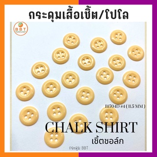 BBT กระดุมเชิ้ตเนื้อชอล์ค  โทนสีเหลือง ขนาด 11.5 มิล (144 เม็ด)