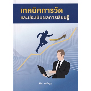 (ศูนย์หนังสือจุฬาฯ) เทคนิคการวัดและประเมินผลการเรียนรู้ (9786165862899)