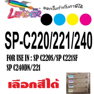 ตลับหมึกพิมพ์ Aficio SP C220A C220S C221SF C222DN C221N C240DN C240SF SPC220 C222SF SPC240 SP C240sf