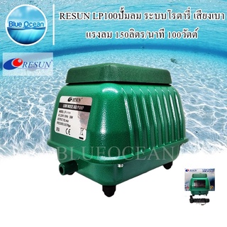 RESUN LP - 100 Air Pump ปั้มลม ระบบโรตารี่ เสียงเบา แรงลม 150 ลิตร ต่อ 1 นาที กำลัง 100 วัตต์ สินค้ามีคุณภาพ