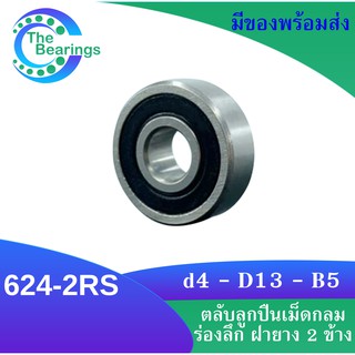 624-2RS ตลับลูกปืนเม็ดกลมร่องลึก ฝายาง 2 ข้าง 624RS MINIATURE BALL BEARINGS