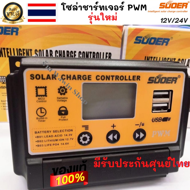 SUOERโซล่าร์ชาร์จเจอร์ PWM 10A 20A 30A SUOER (ST-S1210-1220-1230)12v-24v auto PWM Solar Charger Cont