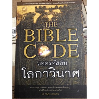 หนังสือ THE BIBLE CODE ถอดรหัสลับโลกาวินาศ