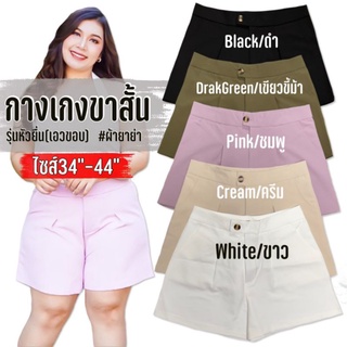 NN6 กางเกงขาสั้นผ้ายาย่า"ไซส์ใหญ่ Big Size