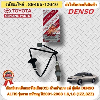 อ๊อกซิเจนเซ็นเซอร์ไอเสีย อัลติส รุ่นแรก (O2) ตัวหน้า เส้นยาว 89465-12640 TOYOTAรุ่นALTIS รุ่นแรก ปี2003(1ZZ,3ZZ) DENSO