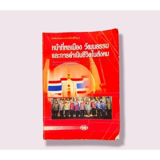 หนังสือเรียน หน้าที่พลเทือง วัฒนธรรม และการดำเนินชีวิตในสังคม ชั้น ม.5