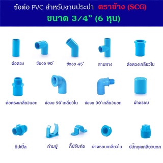 ข้อต่อ PVC สำหรับ งานประปา ตราช้าง(SCG) ขนาด 3/4 (6หุน)