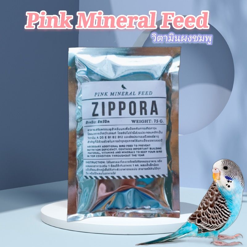 ผงชมพู วิตามินผงชมพู สำหรับนก Premium Pink Mineral Feed