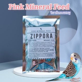 ผงชมพู วิตามินผงชมพู สำหรับนก Premium Pink Mineral Feed