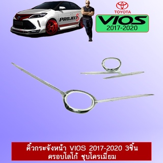 คิ้วกระจังหน้า Vios 2017-2020  3ชิ้น ครอบโลโก้ ชุบโครเมี่ยม