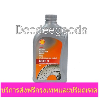 💚ส่งฟรี💚ทักแชทก่อนนะครับ💚5 ขวด💚น้ำมันเบรคเชลล์ Shell Dot3 ขนาด 1 L ลิตร