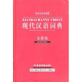 现代汉语词典 : พจนานุกรมภาษาจีนฉบับทันสมัย 60,000 คำ (จีน-จีน)