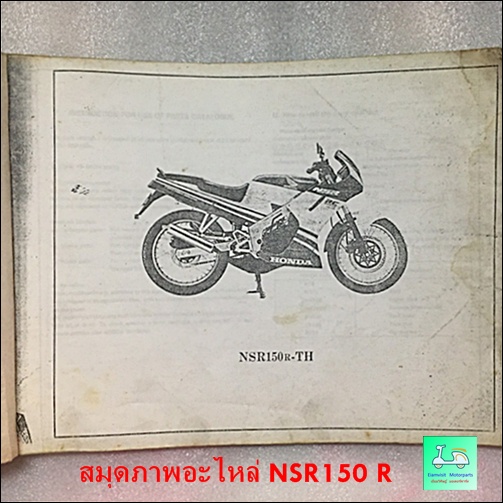 สมุดภาพอะไหล่ / คู่มือรายการอะไหล่ HONDA NSR 150 R