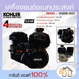 KOHLER เครื่องยนต์อเนกประสงค์ เบนซิน 5.5 แรงม้า 5.5hp. 177cc เครื่องยนต์ เบนซิน เครื่องยน