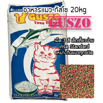 [1กระสอบ] อาหารแมวกัสโซ่ Guszo รสปลาทูน่า 3 mix อาหารแมว ราคาถูก 20kg