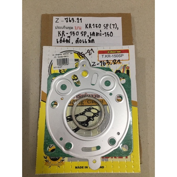 Z-763.21 ประเก็นชุดบน KR150SP(ล้อแม็ก),KR-150 SP,เคอาร์-150 เอสพี,ล้อเเม็ค  ประเก็นชุดบน KR150SP(T),