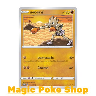 เอบิวาลาร์ (C/SD) ต่อสู้ ชุด ซอร์ดแอนด์ชีลด์ การ์ดโปเกมอน (Pokemon Trading Card Game) ภาษาไทย