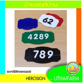 บ้านเลขบ้าน เลขที่บ้าน ( 3-4 ตัวเลข)   HOME NUMBER