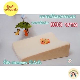 ✨เบาะกันแหวะนม เบาะกันกรดไหลย้อน ยี่ห้อ Mammaru まん丸 เบาะรองนอนคุณภาพดี