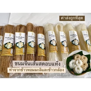 ขนมจีนเส้นสดอบแห้ง(ส่งภายใน2วัน) เมืองเรณู ในสูตรสีขาวข้าวหอมมะลิและสีน้ำตาลสีข้าวกล้อง🔥เหนียว🔥นุ่ม🔥อร่อยเหมือนกินเส้นสด