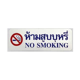 ป้ายข้อความ " ห้ามสูบบุหรี่ " ขนาด 8.9x25.4cm จำนวน 1อัน/แพ็ค ACRYLIC SIGNAGE