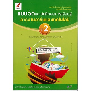 แบบวัดฯ การงานอาชีพ ป.2 อจท./35.-/8858649109354