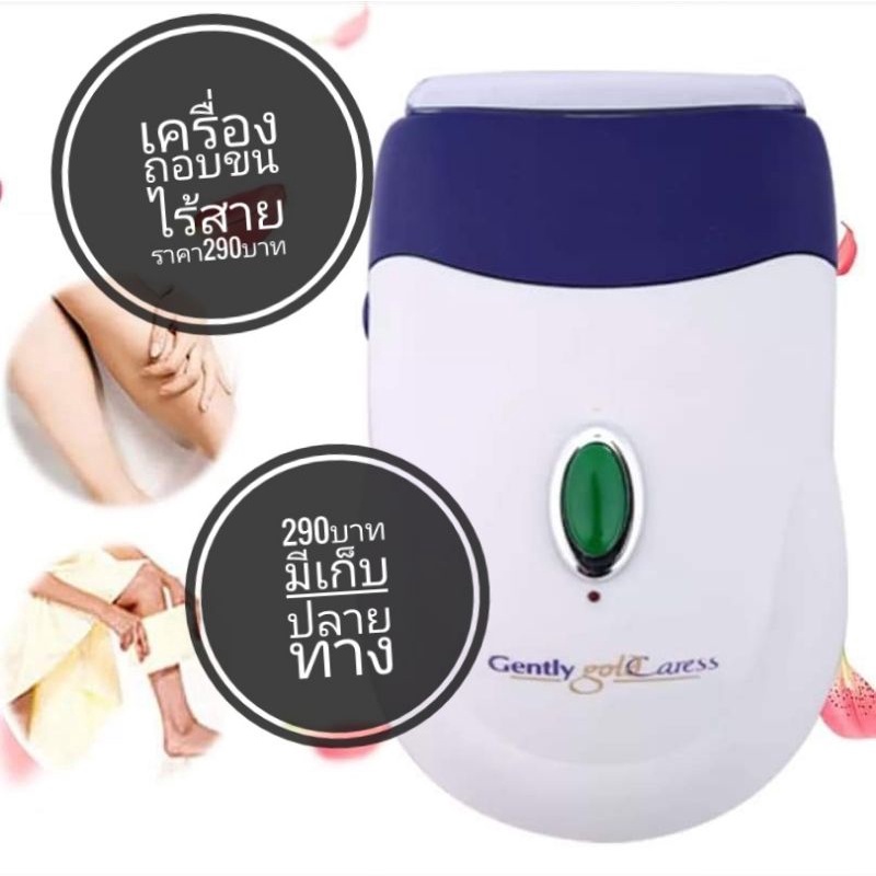 เครื่องถอนขน ไฟฟ้า KD172 ถอนขน รักแร้ หน้าแข้ง แขน เครื่องกำจัดขน ระบบมอเตอร์ รุ่นไร้สาย gently gold