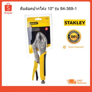 คีมล๊อคปากโค้ง 10" #84-369-1 STANLEY