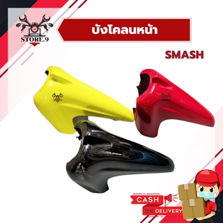 บังโคลนหน้า (ตัวหน้า) SMASH-110 มี 3 สี