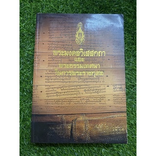 พระมงคลวิเสสกถา และ พระธรรมเทศนาในการพระราชกุศล