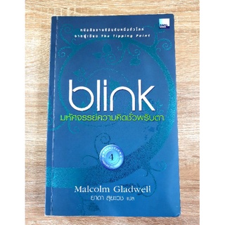 BLINK มหัศจรรย์ความคิดชั่วพริบตา