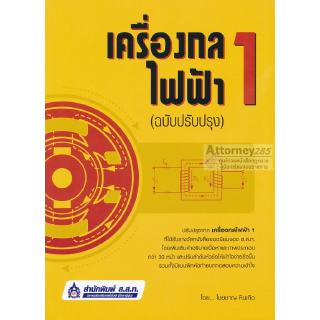 เครื่องกลไฟฟ้า 1 (ฉบับปรับปรุง)