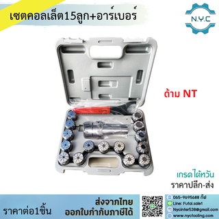 เซตหัวจับNT + คอลเล็ต 15ลูก SET ARBOR NT+COLLET ER 15 PCS สุดคุ้ม NT30 NT40 ER32 ER40 กระเป๋าคอลเล็ต อาร์เบอร์ Set เซตกร