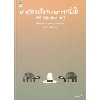 ✨หมอประเสริฐแนะนำ✨ นิทานเรื่อง เต่าสองตัวกับหมวกหนึ่งใบ WE FOUND A HAT (ปกแข็ง) - Amarin