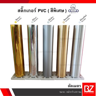 สติ๊กเกอร์ทึบแสง PVC Gotjung สีพิเศษ (ตัดเมตร) กว้าง 61 ซม.