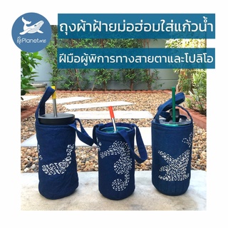 ถุงผ้าม่อฮ่อมใส่แก้วน้ำโดยผู้พิการและตาบอด || MO HOM Handmade Tumbler Holder